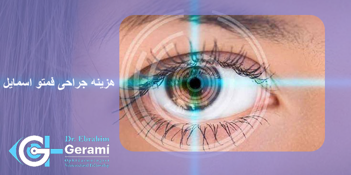 هزینه جراحی فمتو اسمایل در سال 1404 در کرج