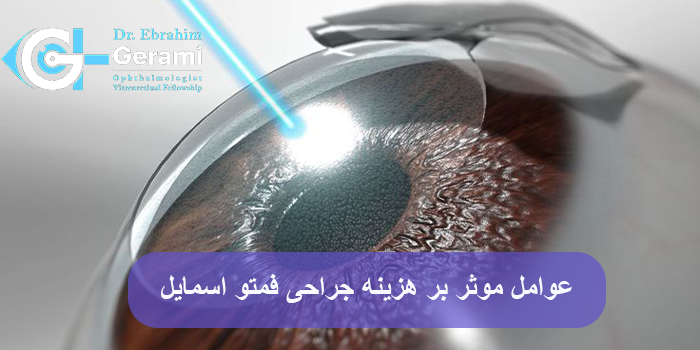 عوامل موثر بر هزینه جراحی فمتو اسمایل