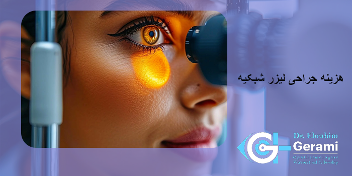 هزینه جراحی لیزر شبکیه در سال 1404 در کرج