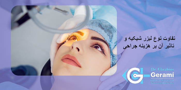 تفاوت نوع لیزر شبکیه و تاثیر آن بر هزینه جراحی