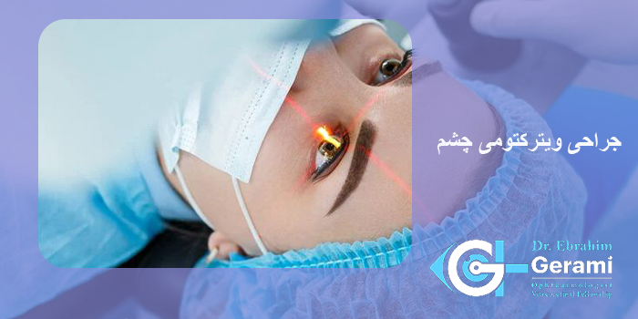 جراحی ویترکتومی چشم در کرج