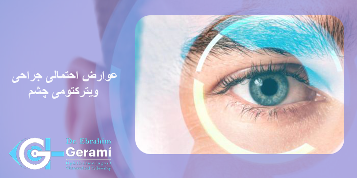 عوارض احتمالی جراحی ویترکتومی چشم